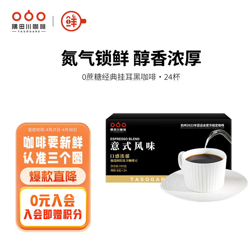 隅田川 进口特浓挂耳黑咖啡粉 节日送礼礼盒 意式口味 8g*24片装