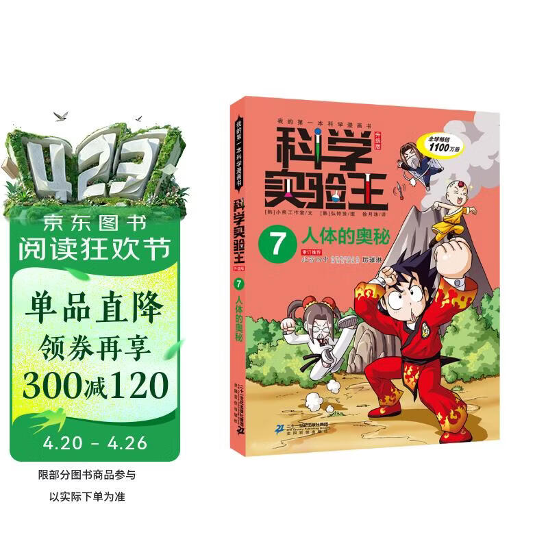 科学实验王·帮孩子掌握实验课的第一本科学漫画书7：人体的奥秘 