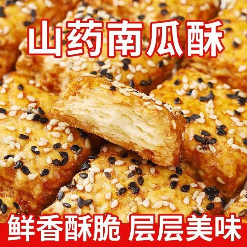 无蔗糖山药南瓜酥木糖醇千层酥中老年人解馋零食 香酥爆卖【58包整箱】 +黑沙琪玛1包 【山药南瓜酥】限时活动：卖完即止H