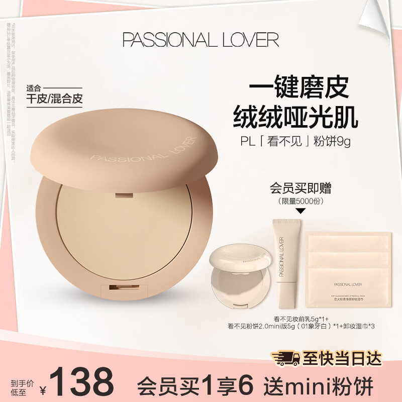 恋火（Passional Lover）PL粉饼看不见定妆补妆散粉修容遮瑕持久防水不脱妆细腻 01象牙白