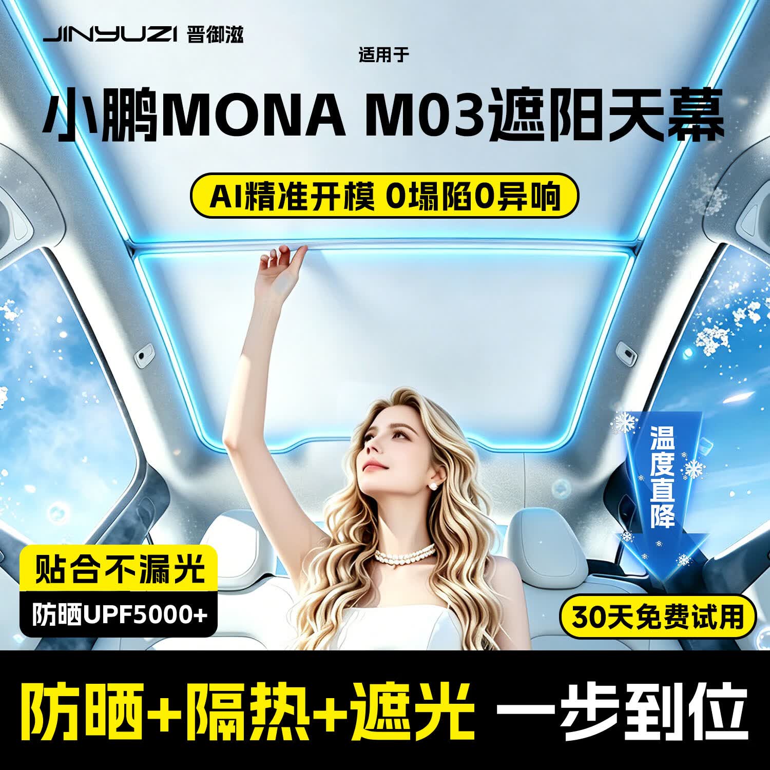 晋御滋适用小鹏monam03遮阳天幕遮阳帘全景天窗遮阳挡汽车防晒原厂隔热 【冰晶款】冰晶纳米隔热层-黑色 【卡扣款】天窗防晒隔热遮光天幕遮阳帘 京东折扣/优惠券