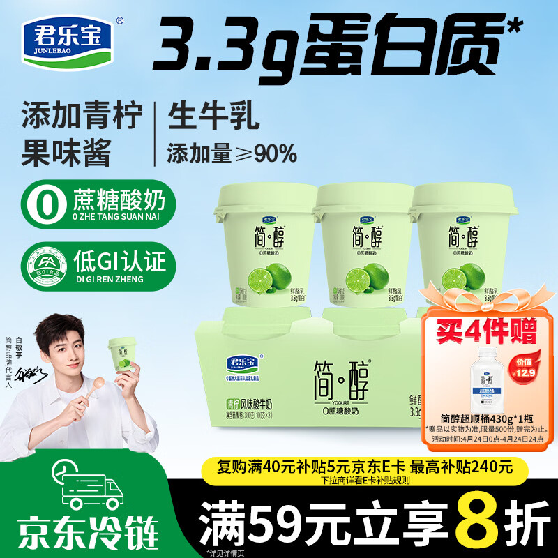 君乐宝简醇 0蔗糖 青柠鲜酪乳100g*3联杯 风味酸牛奶 3.3g蛋白