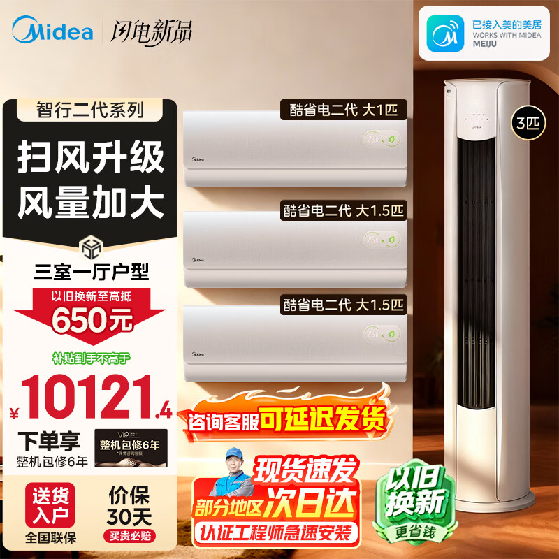 美的（Midea）空调套装 智行二代+酷省电柜挂套购 新一级能效 变频冷暖家用客厅立式柜机卧室挂机空调 以旧换新  【3匹柜机】三室一厅空调套装【全一级能效】