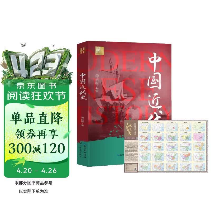中国近代史+中国疆域历史变迁 （全2册） 历史爱好者推荐阅读藏