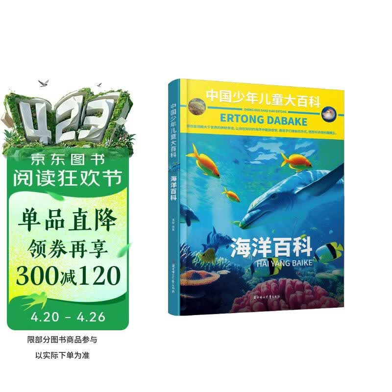中国少年儿童大百科 海洋百科 儿童百科全书 海洋 儿童趣味百科全书 海洋世界百科全书 