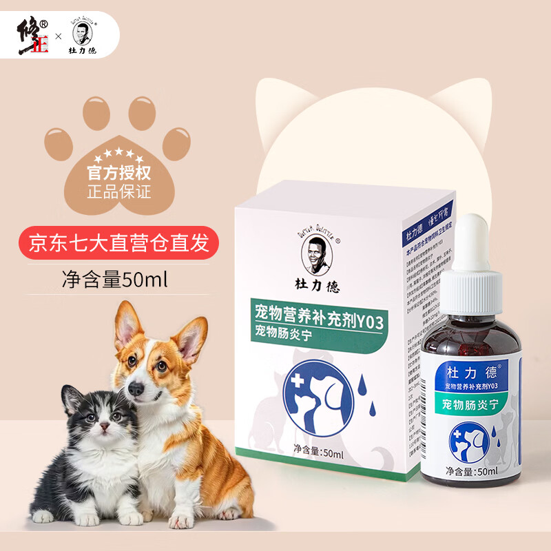 杜力德宠物肠炎宁狗狗猫咪肠粘膜损伤肠胃屏障弱犬营养滴剂 肠炎宁（养护肠粘膜） 50ml*1瓶
