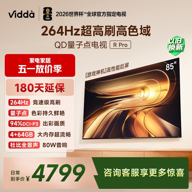 Vidda R Pro 85英寸 海信电视 264Hz高刷高色域 QD量子点 一级能效补贴液晶超薄电视机85VR1Q-PRO