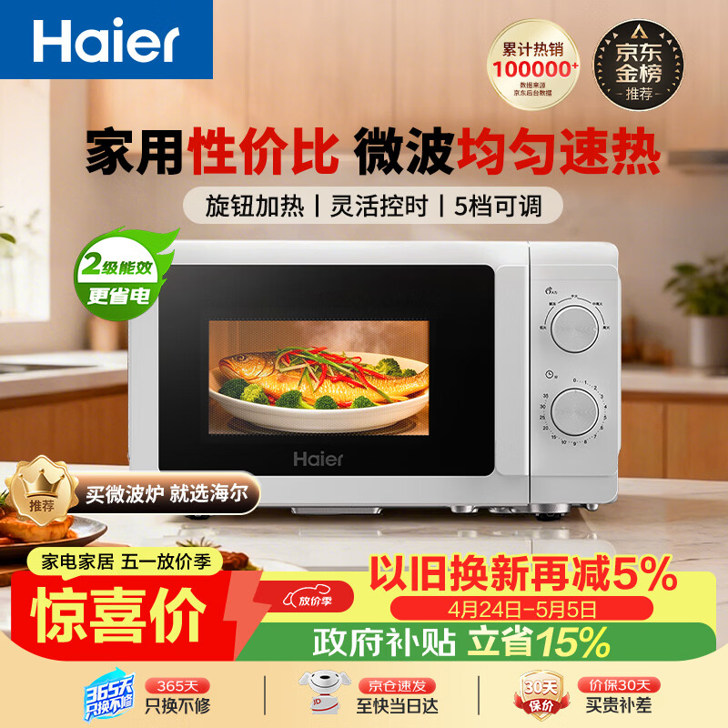 海尔（Haier）快捷微波炉 360°转盘加热 旋转操作易洁内胆 家用小型 老人适用 HW-M20T1W HW-M20T2B 厨房电器