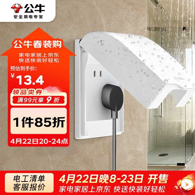 公牛（BULL）开关插座 86型开关面板防溅盒防水罩浴室防水盒F03B白（适合暗装)