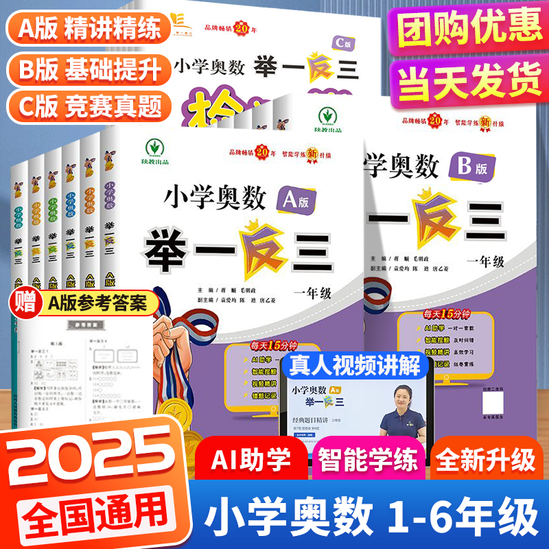 新版小学奥数思维训练举一反三AB版全套人教北师版苏教版数学多版本通用一二三四五六年级上册下册通用奥数教程数学思维训练从课本到奥数视频讲解 全套3本【A版+B版+C版】 小学六年级