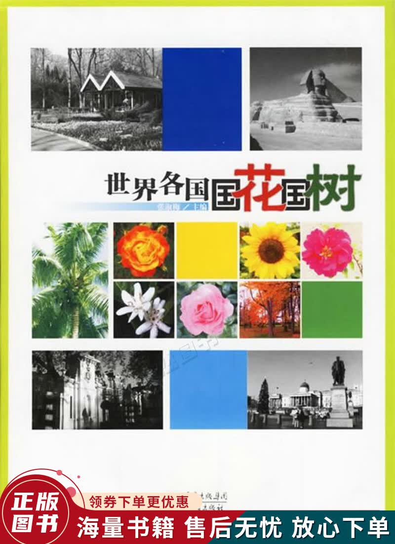 世界各国国花国树