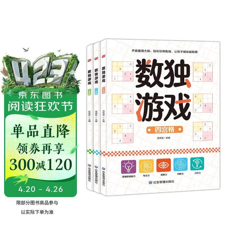 数独游戏（全3册）四宫格六宫格九宫格益智进阶阶梯训练 小学生一二三四年级智力开发逻辑思维专注力训练游戏书 课外阅读书籍