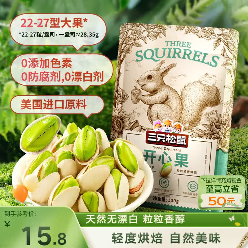 三只松鼠开心果 进口加州无漂白 每日坚果炒货干果休闲零食100g/袋