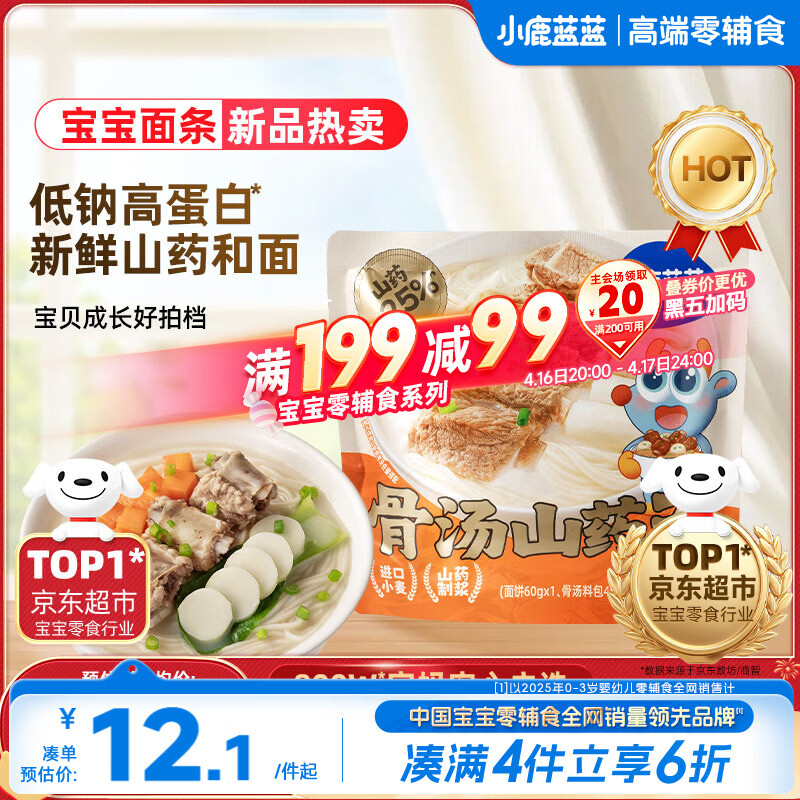 小鹿蓝蓝儿童早餐面条 骨汤山药面105.5g 热门商品宝宝辅食面条儿童营养面