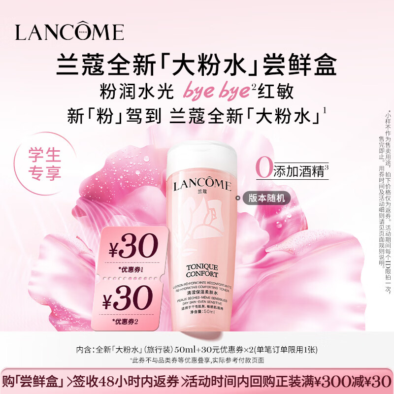 兰蔻【返30元券】全新粉水尝鲜盒 学生专享