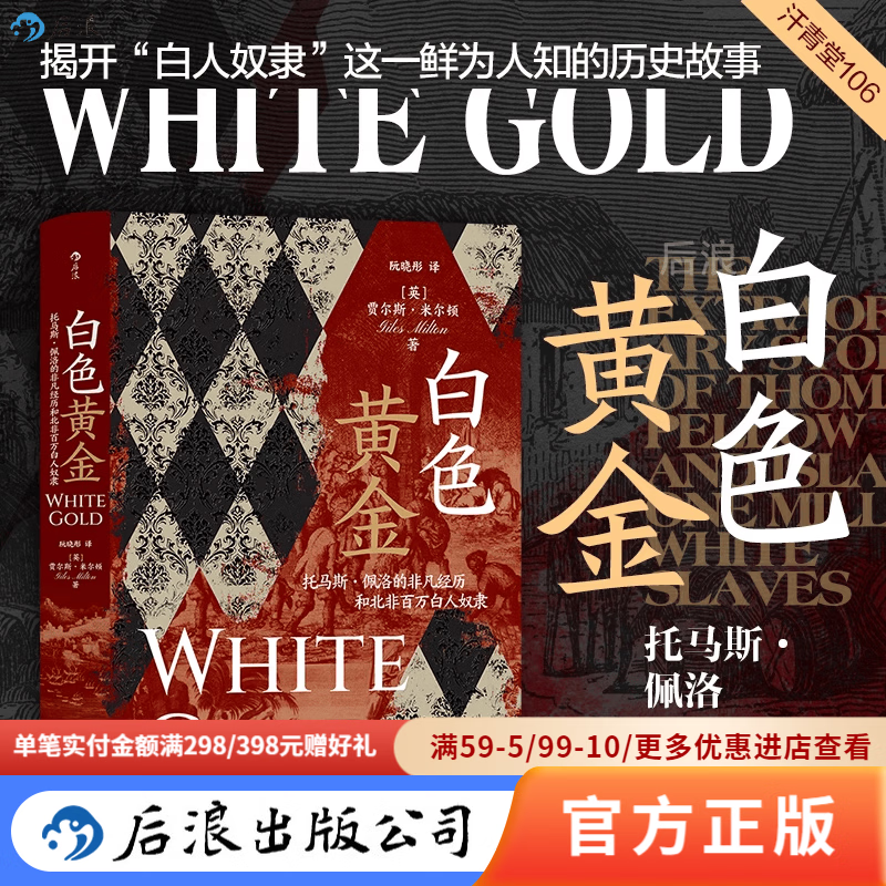 汗青堂丛书106 白色黄金：托马斯·佩洛的非凡经历和北非百万白人奴隶 奴隶贸易欧洲史世界史书籍 后浪官方正版