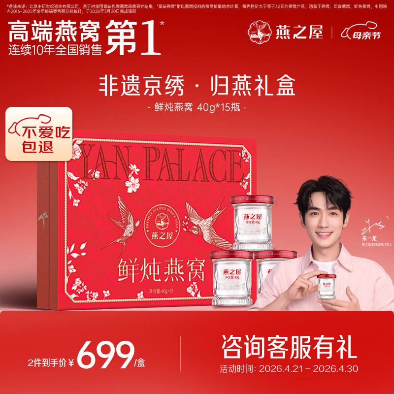 燕之屋鲜炖燕窝非遗归燕京绣礼盒母亲节送妈妈生日礼物40g*15瓶孕妇低糖