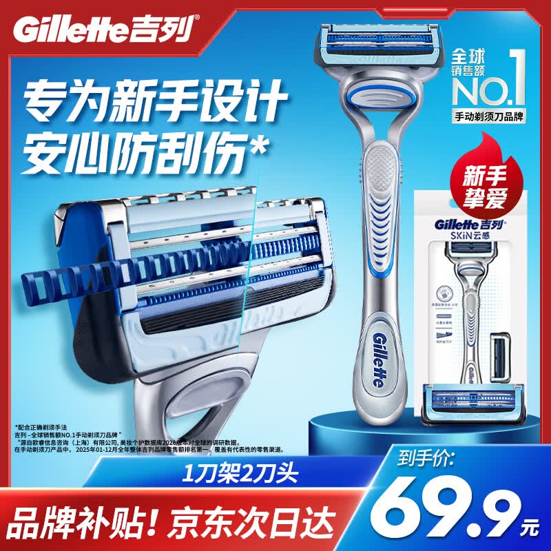 吉列云感1刀架2刀头 差旅便携 2层刀片 手动 剃刮胡须刀男士防刮伤 京东自营旗舰非吉利