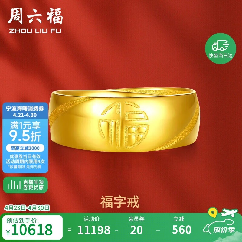 周六福福气足金999黄金戒指男生日礼物计价AA016749 活口17号 约7.33g