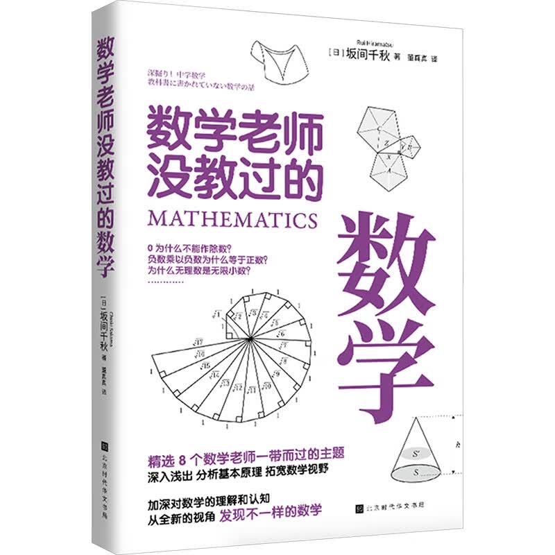 数学老师没教过的数学 北京时代华文书局 日坂间千秋 著 董真真 译 书籍 图书
