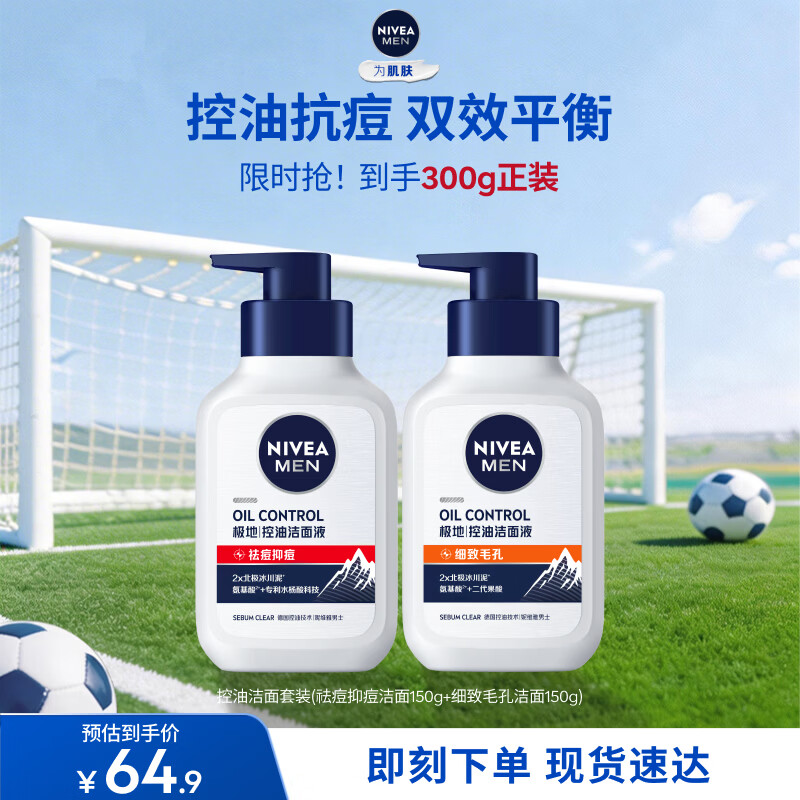 妮维雅男士洗面奶150g*2套装 京东PLUS专享价36.6元