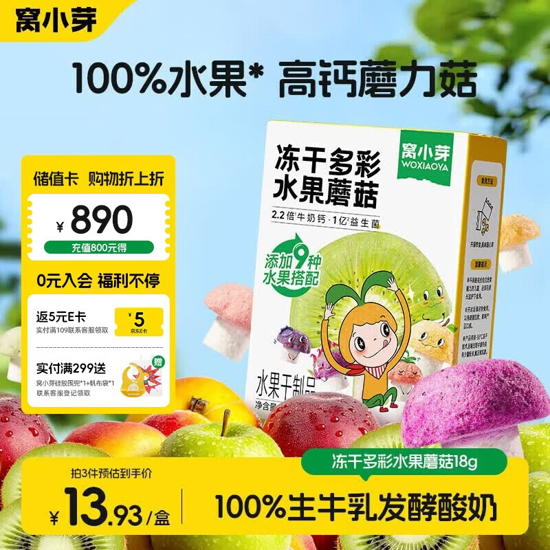 窝小芽益生菌多彩水果蘑菇溶豆18g 儿童零食高钙0添加9种水果生牛乳发酵