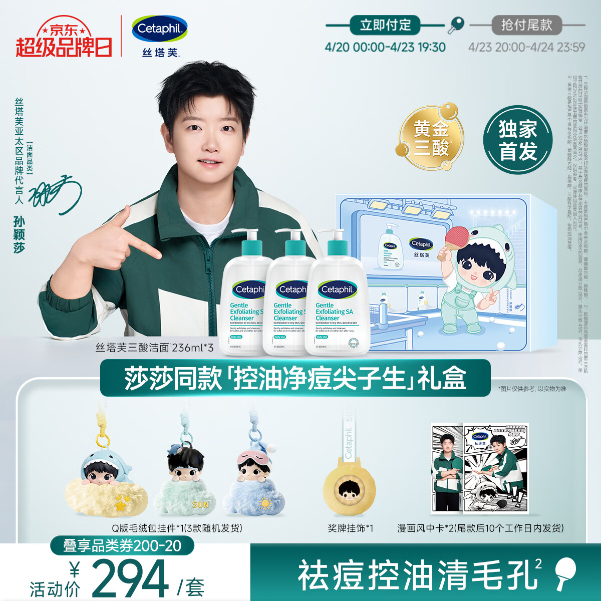 丝塔芙（Cetaphil）孙颖莎【控油净痘尖子生】礼盒三酸洁面236ml*3 水杨酸洗面奶温和