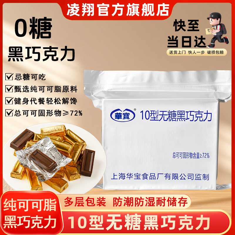 凌翔10型牛奶巧克力华宝无糖黑巧纯可可脂年货糖果零食礼盒情人节礼物 【顺丰包邮10型无糖巧克力】5g*100块浓香醇厚