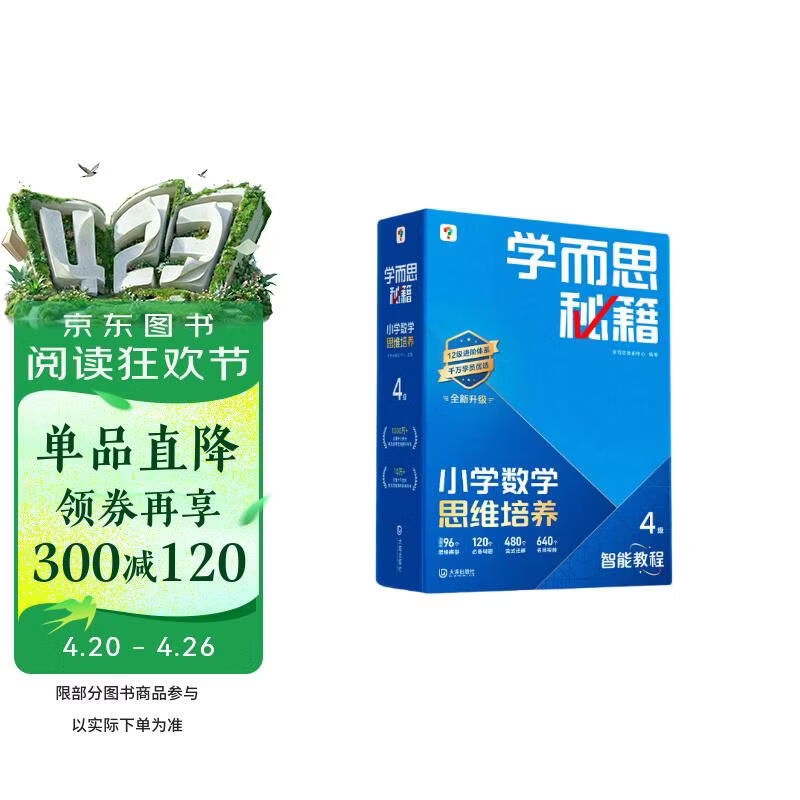 学而思秘籍 2025新版小学数学思维培养 4级 智能教辅升级版  全国通用一题一讲奥数思维训练提优训练 助力攻克计算 计数 图形 应用 组合等奥数八大问题