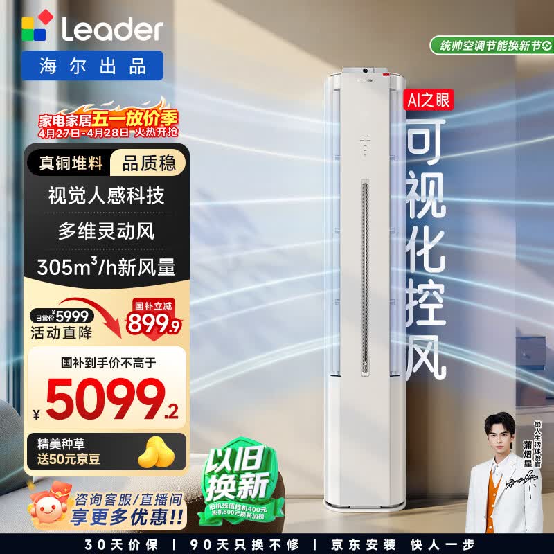 海尔出品 统帅3匹新风柜机空调 懒人神机Pro-AI之眼 一级能效双排铜管客厅立式国家补贴KFR-72LW/LX2-1