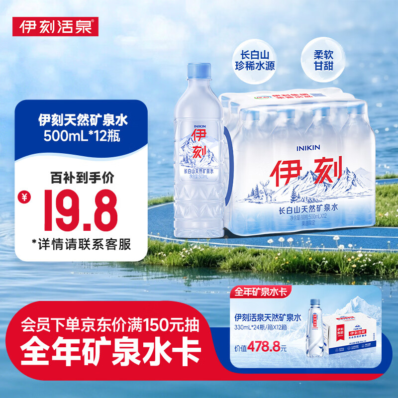 伊利INIKIN伊利伊刻矿泉水1*12*500ml 天然弱碱性矿泉水【热门商品】