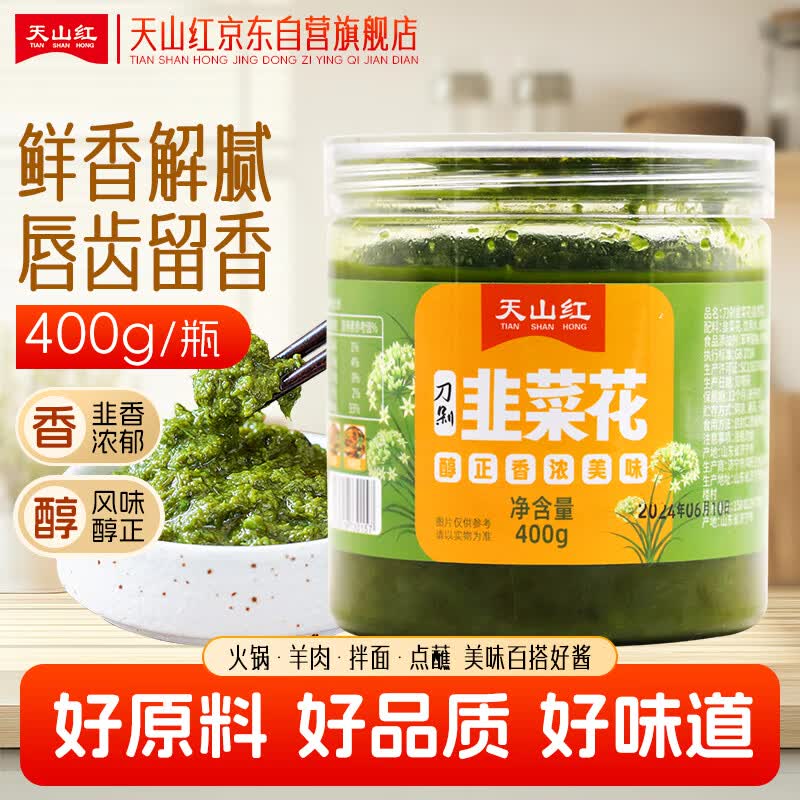 天山红&amp;天山红日 凉拌调味火锅蘸料调料 刀剁韭菜花400g