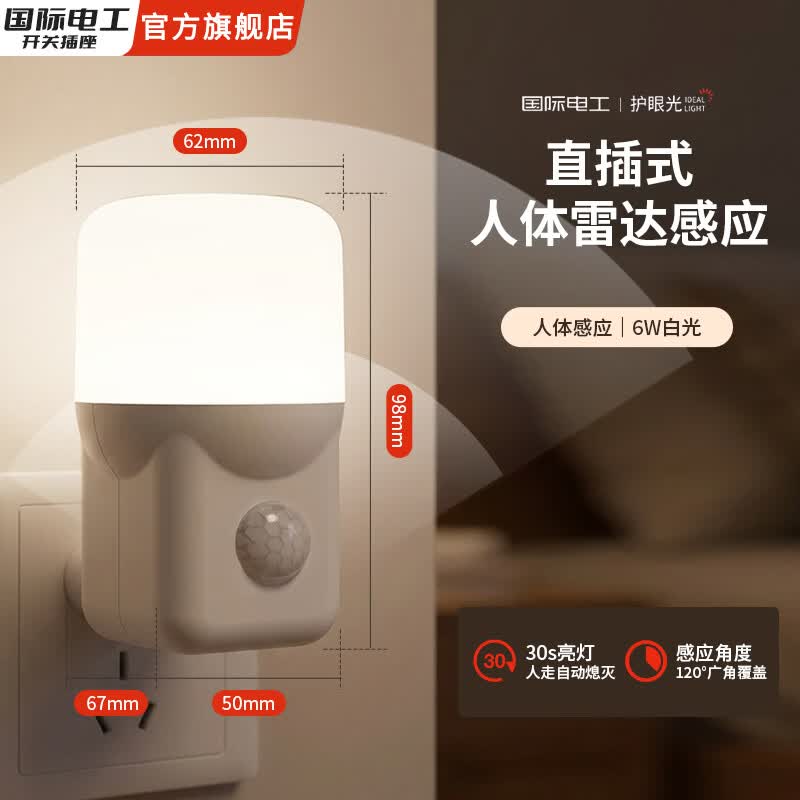 国际电工插电式人体感应夜间人来即亮led小夜灯雷达声光控家用床头卫生间 【人体感应】6W白光-即插即用
