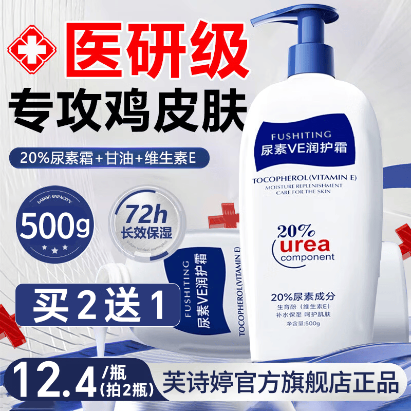 芙诗婷维VE尿素霜20%去鸡皮肤毛囊角质疙瘩医研用保湿润肤身体乳膏正品 20%维E尿素霜500g【买2送1】 500g/瓶