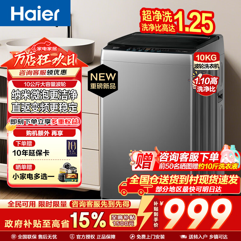 海尔（Haier）洗衣机波轮洗衣机全自动家用大容量上翻盖一级能效懒人直驱变频神童除菌螨 家电焕新补贴15% 【爆款】10KG+超净洗+纳米微泡净+七维减震 波轮