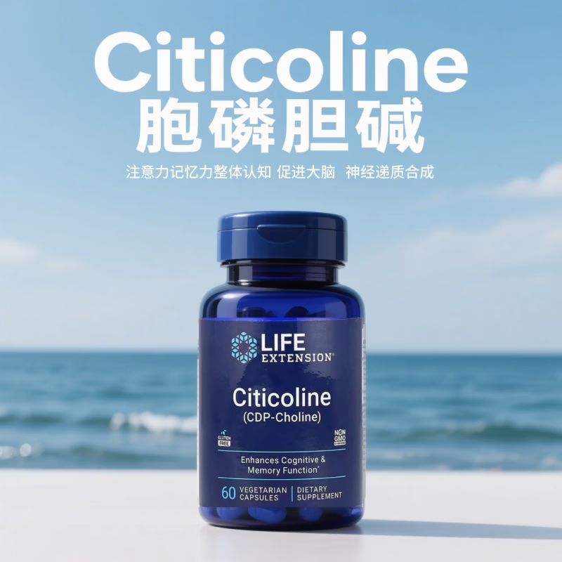 LIFE EXTENSION胞磷胆碱胶囊大脑认知注意记忆情绪CDP-Choline life extension