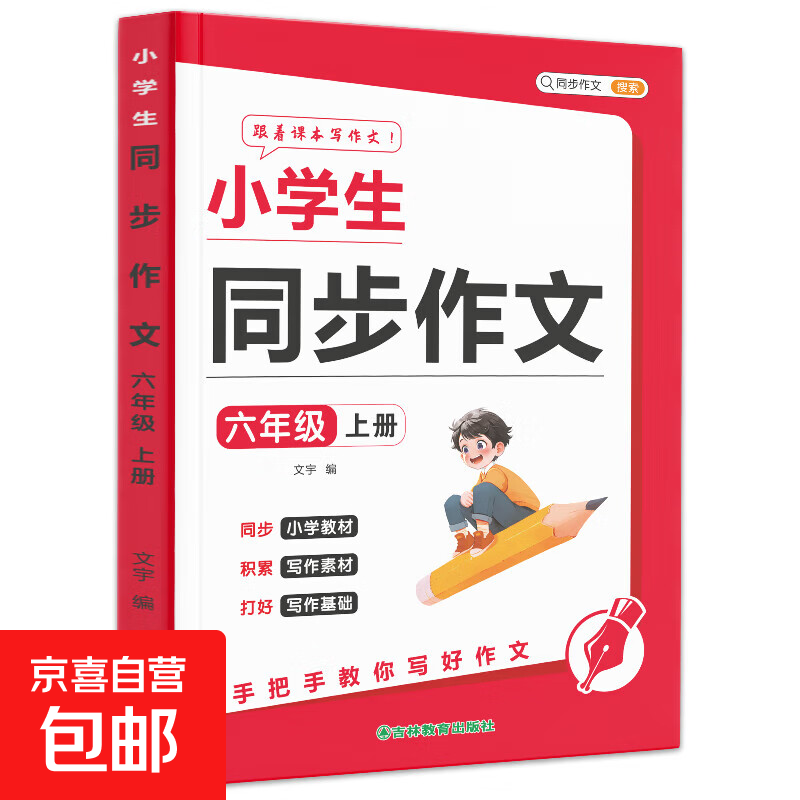 小学生同步作文一二三年级四五六年级上册下册小学语文看图写话写作素材积累阅读理解专项训练书作文满分范文大全 六年级 下册