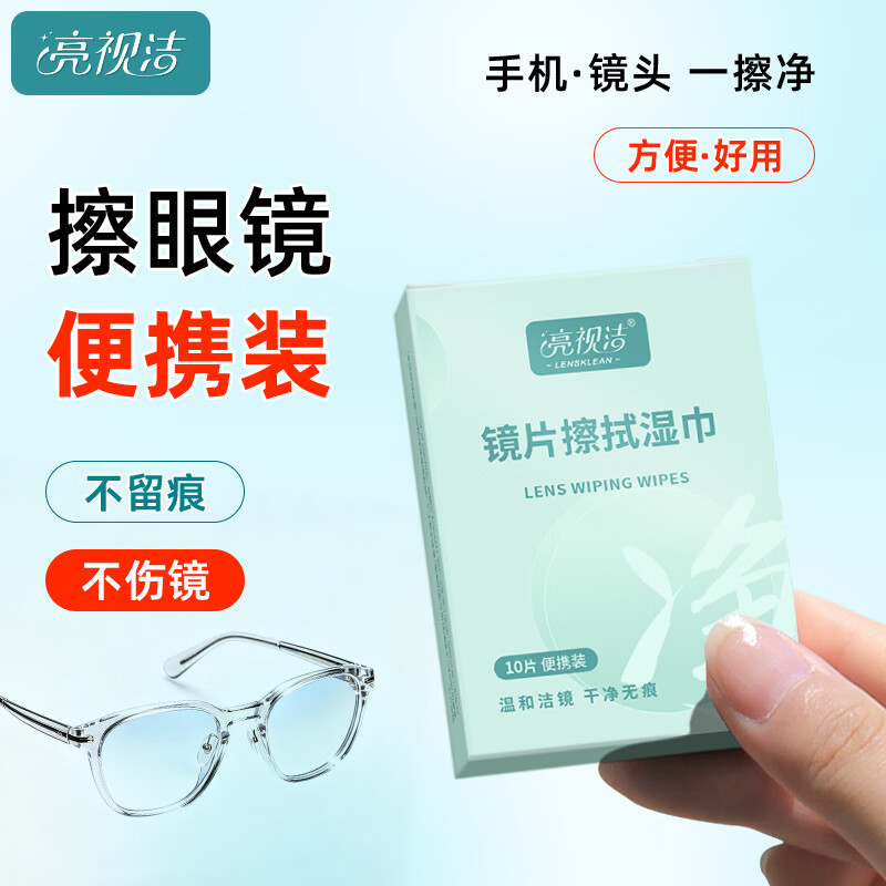 亮视洁擦眼镜专用湿巾不伤镜片手机屏幕镜头擦拭纸无酒精一次性清洁布