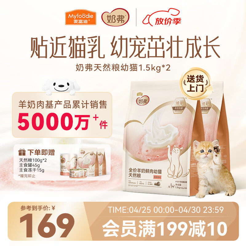 麦富迪奶弗幼猫粮1.5kg*2包 试吃200g 罐头45g 冻干15g plus148.3元 - 线报酷