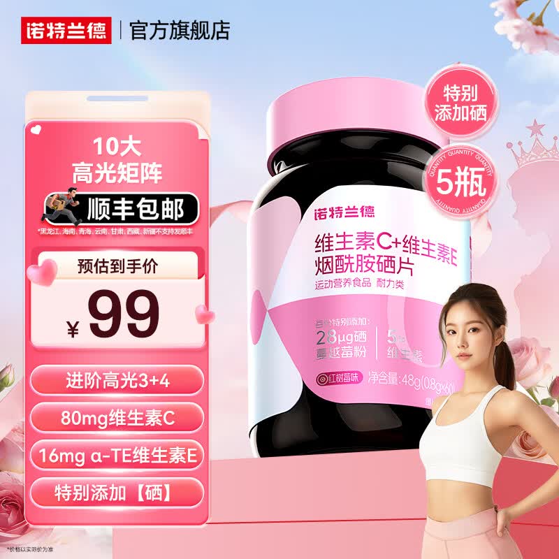 诺特兰德维生素C+维生素E烟酰胺硒咀嚼片维生素b运动女士男士官方旗舰店 60g*5瓶 【划算装】