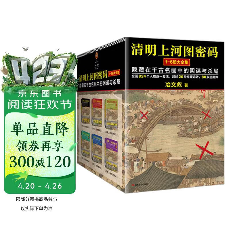 清明上河图密码1-6册大全集（新版）张颂文白百何主演 口碑奇好，豆瓣万人评分8分以上！历史悬疑佳作，隐藏在千古名画中的阴谋与杀局 小说