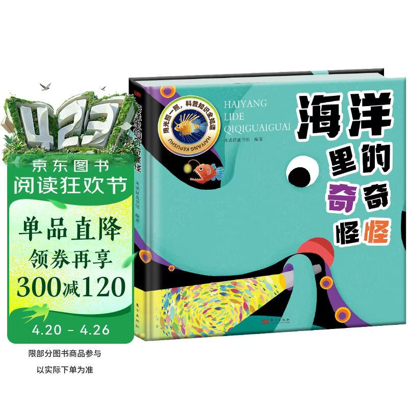 海洋里的奇奇怪怪（精装版）儿童趣味海洋科普百科透视绘本 手电筒里看海洋百科知识 
