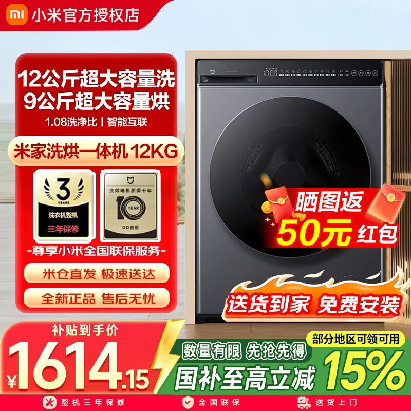 米家小米洗衣机12KG洗烘一体滚筒超大容量 全自动节能一级能效以旧换新XHQG120MJ101  洗烘一体 滚筒洗烘