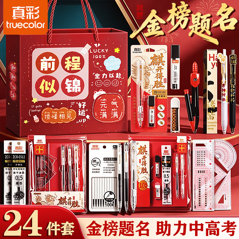 真彩2026年高考中考考试专用透明文具套装必备文具一整套金榜题名礼物 24件套