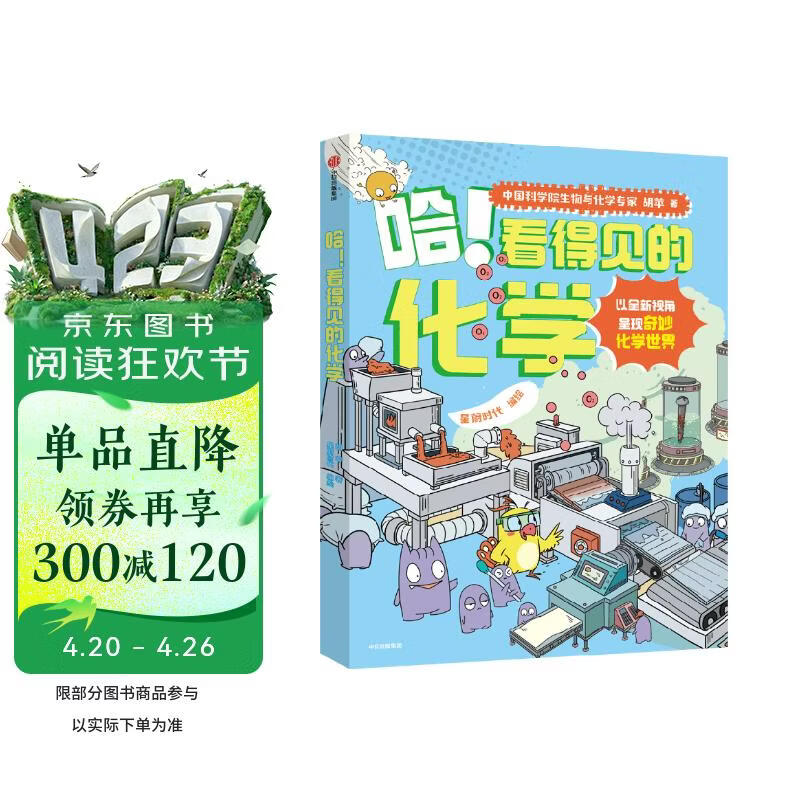 哈 看得见的化学（全4册）【7-12岁】 星蔚时代著 小学生推荐书单 