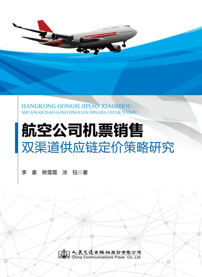航空公司机票销售双渠道供应链定价策略研究