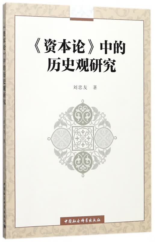 资本论中的历史观研究