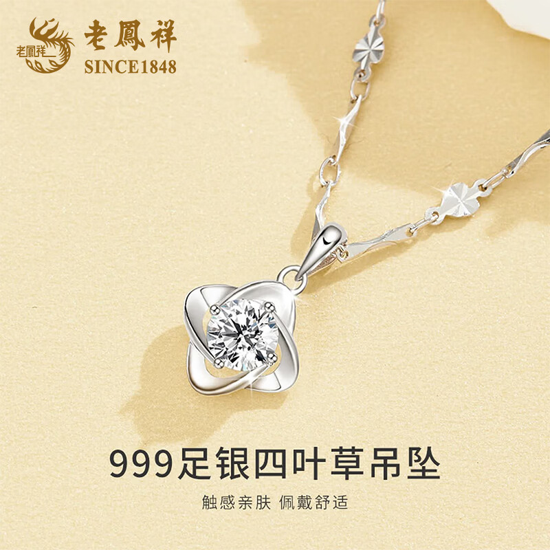 老凤祥S999足银四叶草项链轻奢女2026新简约高生日618送女朋友老婆礼物 足银吊坠【白-赠S925O字链】代写贺卡