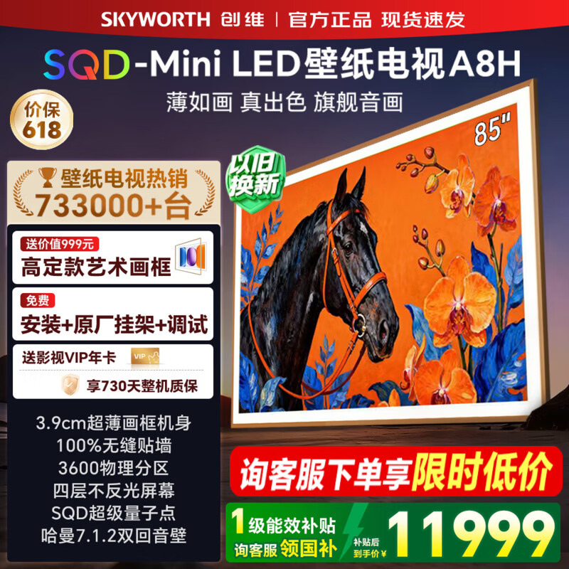 创维壁纸电视85英寸 85A8H 艺术电视 SQD-Mini LED 不反光电视 无缝贴墙 85吋平板电视高清液晶智慧屏 85英寸 【质保两年+免费安装】