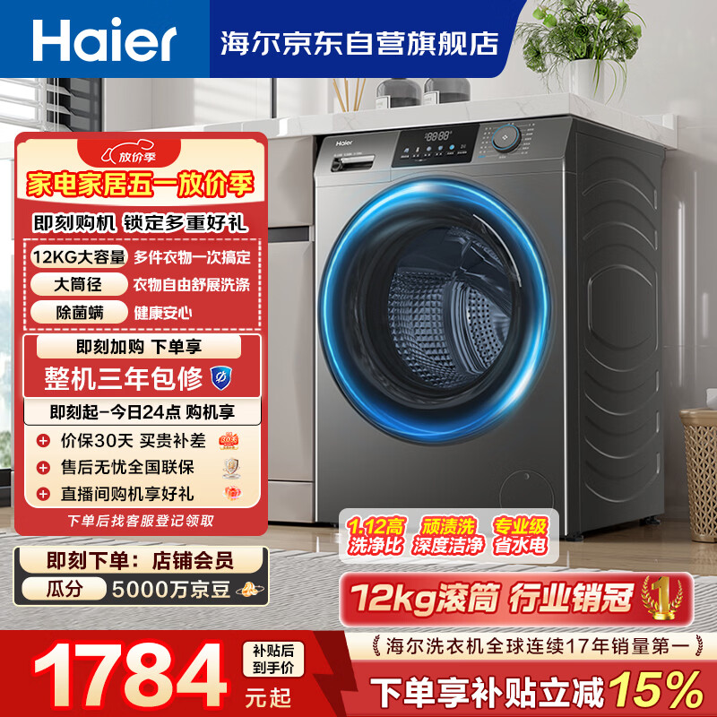 海尔（Haier）滚筒洗衣机全自动单洗家用 12公斤超薄大容量 家电国家补贴 京东自营50DS 一级能效以旧换新